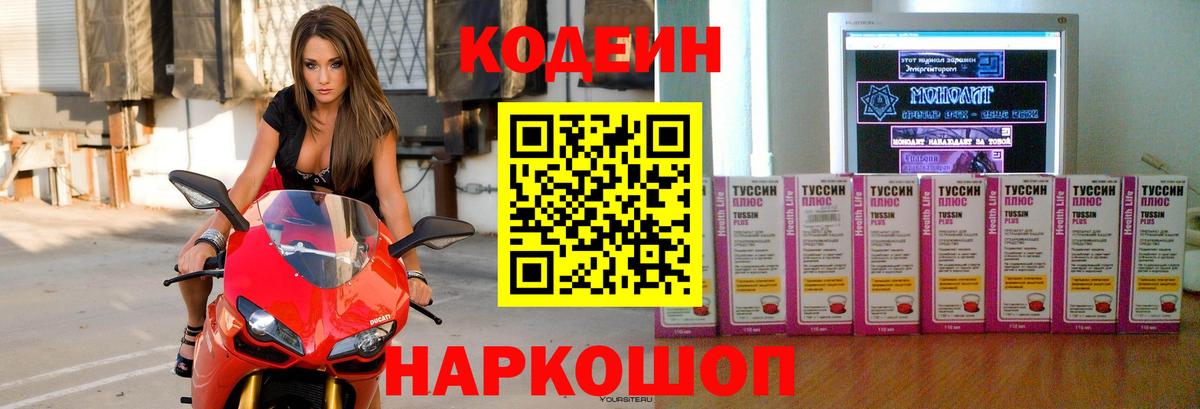 Codein напиток Lean (лин)  Вход с VPN  Кодеин Purple Drank  Кировск 