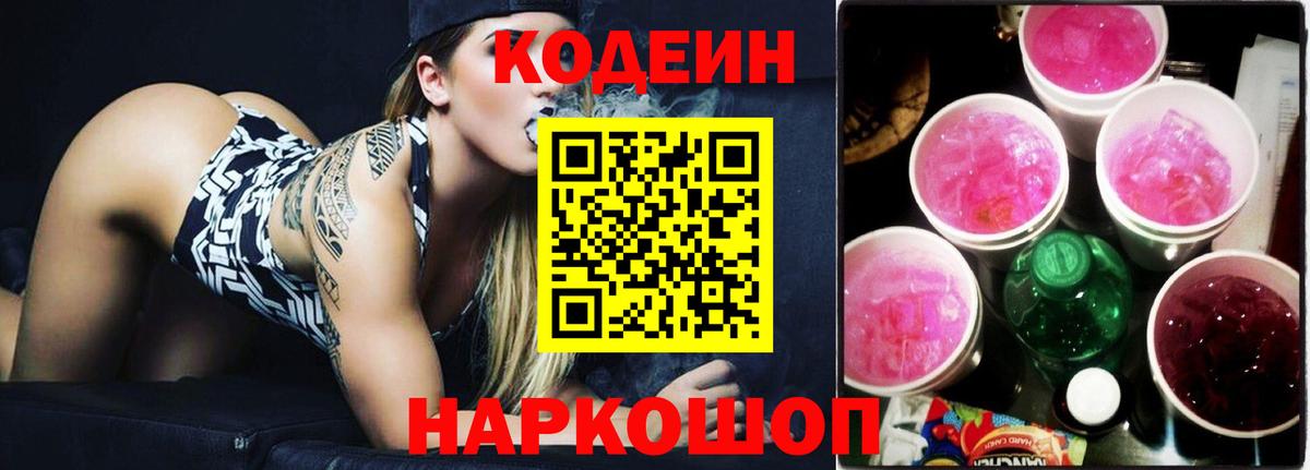 Кодеин Purple Drank Кировск